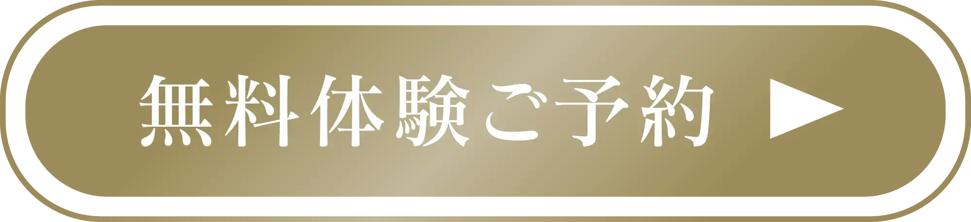 無料体験ご予約