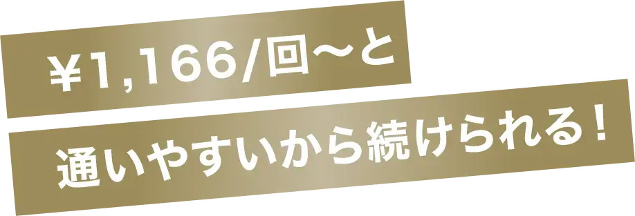 ¥1,166/回〜と通いやすいから続けられる！