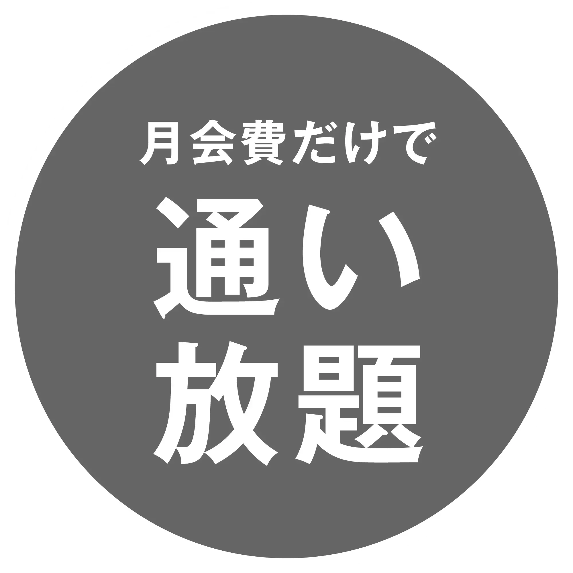 月会費だけで通い放題