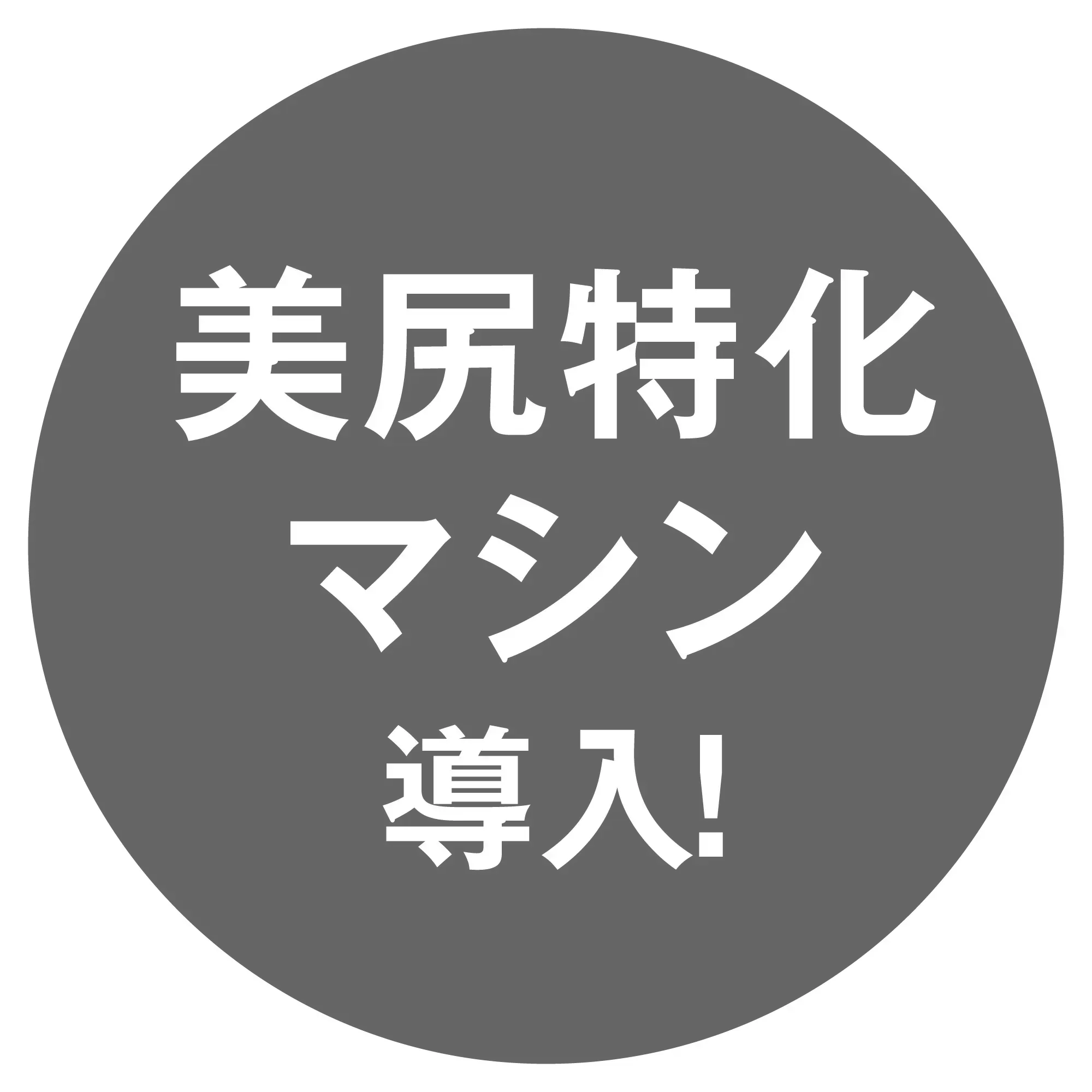 美尻特化マシン導入!