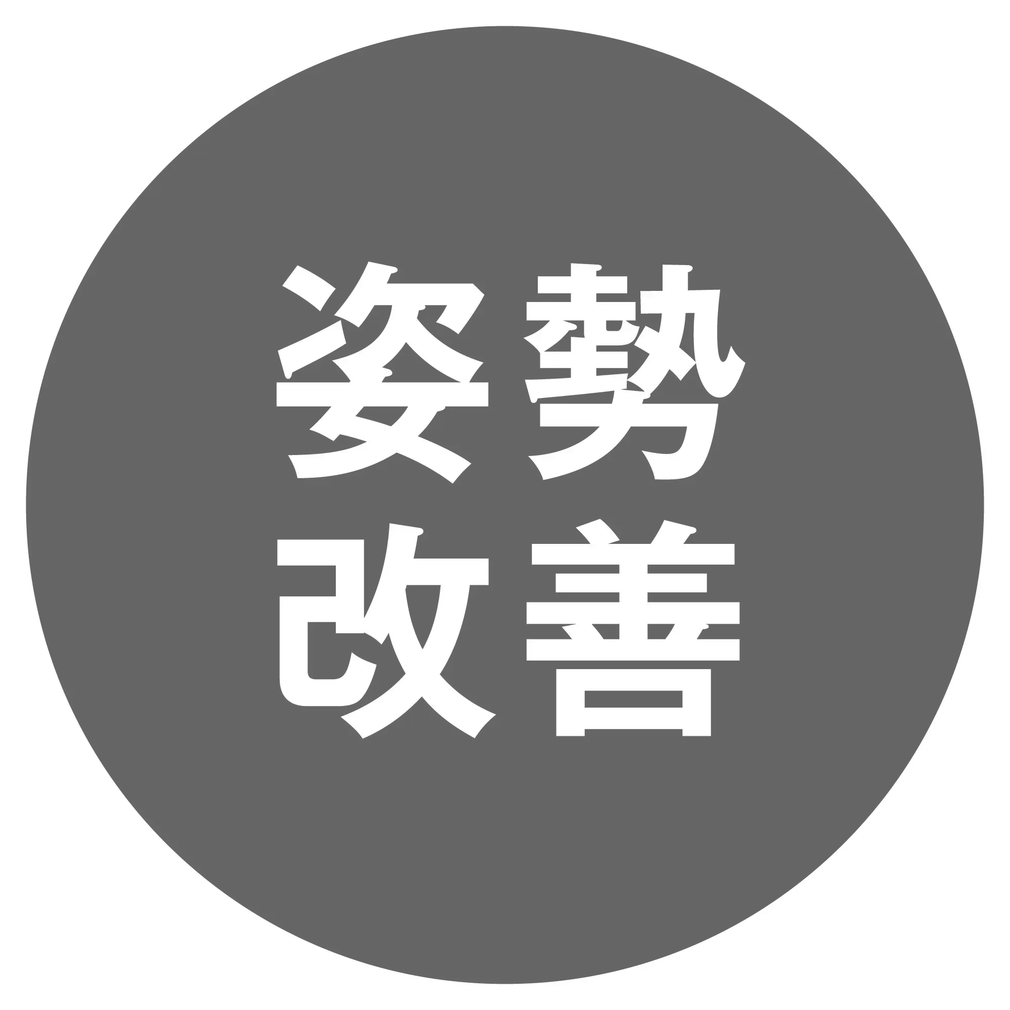 姿勢改善