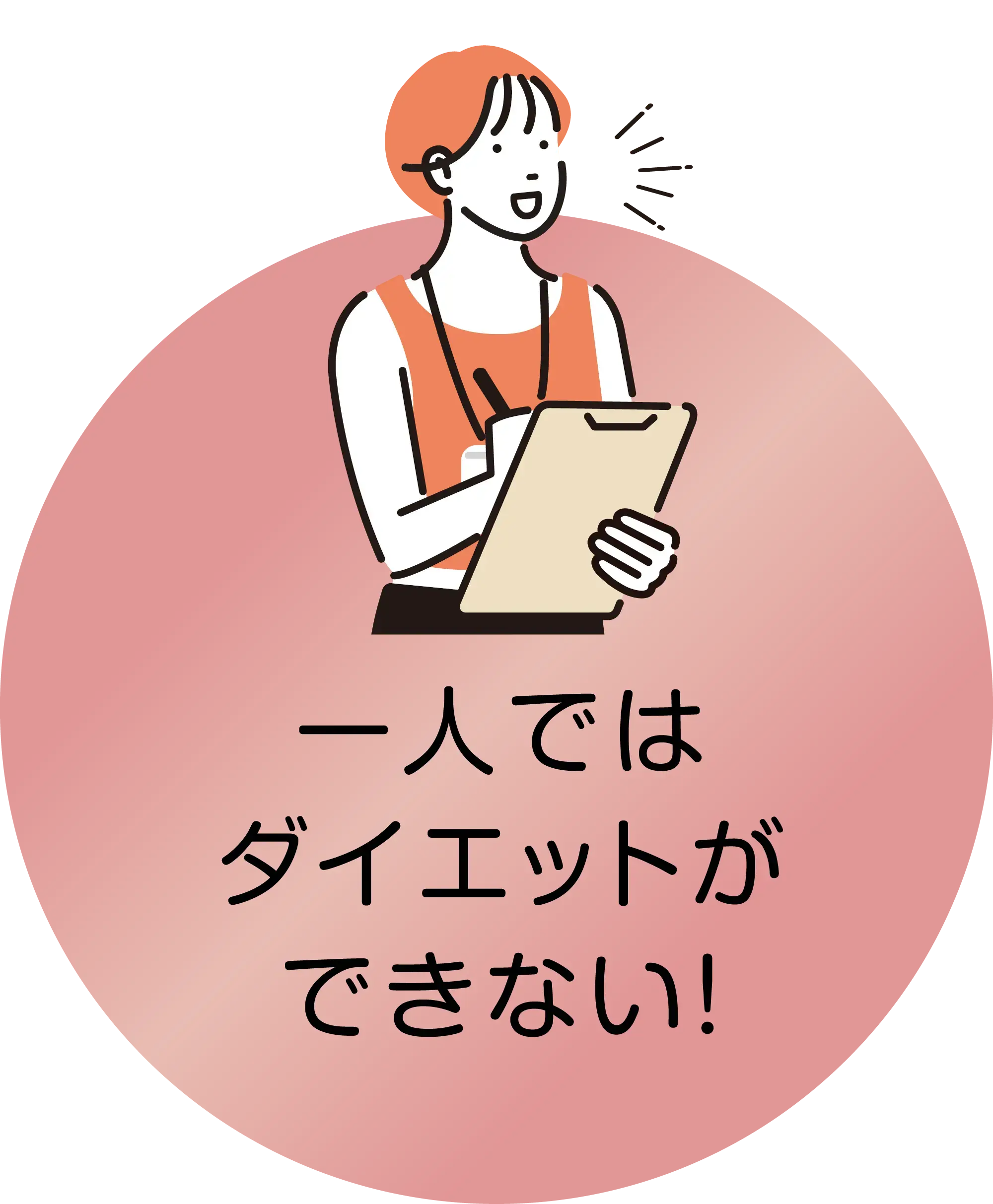 一人ではダイエットができない!